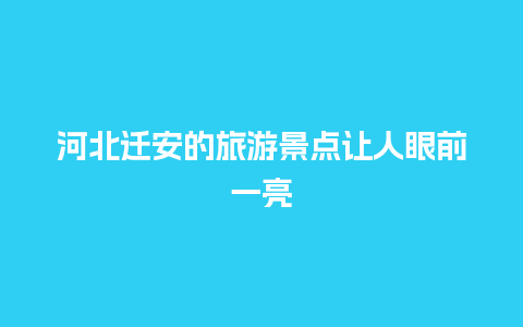 河北迁安的旅游景点让人眼前一亮