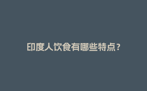 印度人饮食有哪些特点？