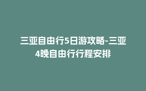 三亚自由行5日游攻略-三亚4晚自由行行程安排