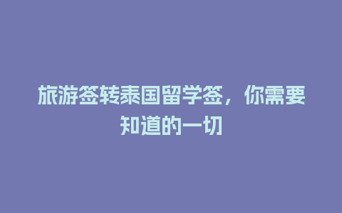 旅游签转泰国留学签，你需要知道的一切