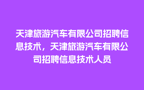 天津旅游汽车有限公司招聘信息技术，天津旅游汽车有限公司招聘信息技术人员