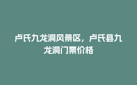 卢氏九龙洞风景区，卢氏县九龙洞门票价格