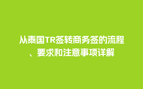 从泰国TR签转商务签的流程、要求和注意事项详解