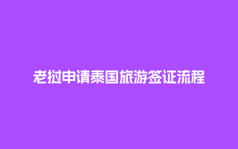 老挝申请泰国旅游签证流程