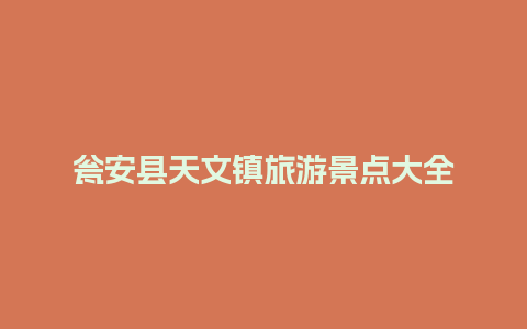 瓮安县天文镇旅游景点大全