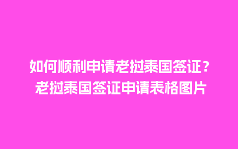 如何顺利申请老挝泰国签证？ 老挝泰国签证申请表格图片