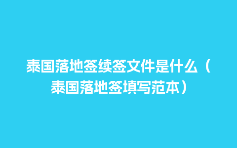 泰国落地签续签文件是什么（泰国落地签填写范本）