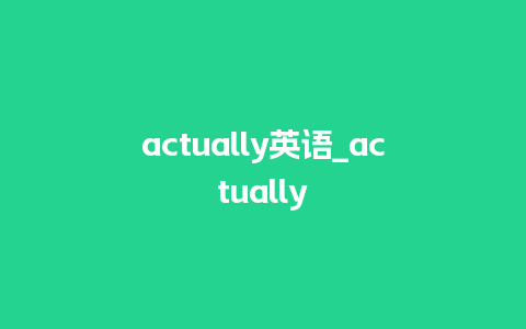 actually英语_actually