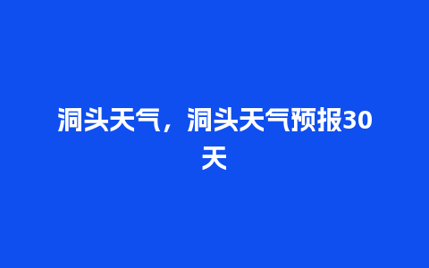 洞头天气，洞头天气预报30天