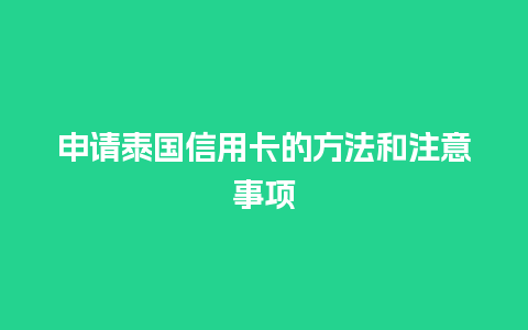 申请泰国信用卡的方法和注意事项