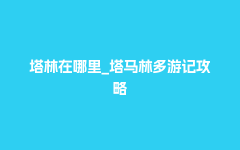 塔林在哪里_塔马林多游记攻略