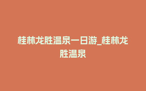 桂林龙胜温泉一日游_桂林龙胜温泉