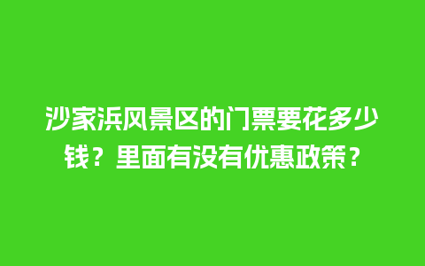 沙家浜风景区的门票要花多少钱？里面有没有优惠政策？