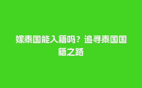 嫁泰国能入籍吗？追寻泰国国籍之路