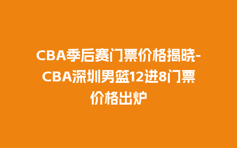 CBA季后赛门票价格揭晓-CBA深圳男篮12进8门票价格出炉