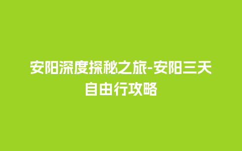 安阳深度探秘之旅-安阳三天自由行攻略