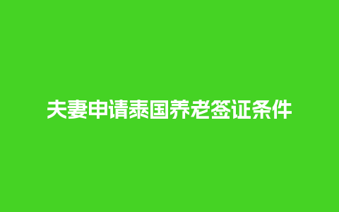 夫妻申请泰国养老签证条件