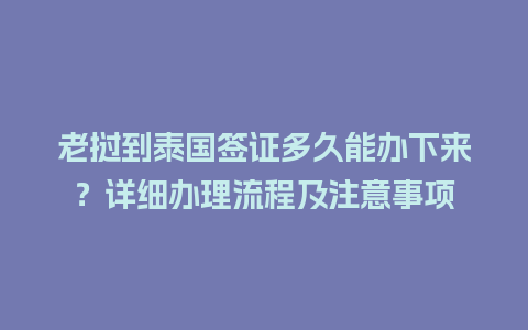 老挝到泰国签证多久能办下来？详细办理流程及注意事项