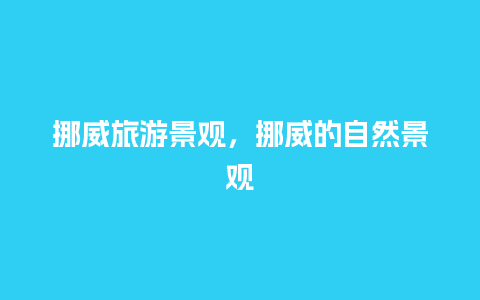 挪威旅游景观，挪威的自然景观