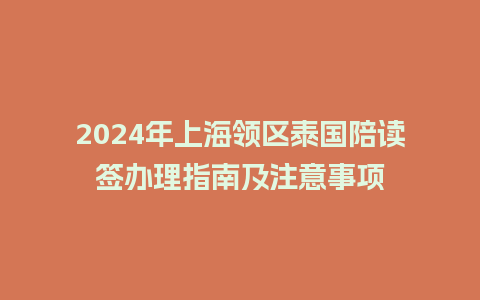 2024年上海领区泰国陪读签办理指南及注意事项