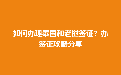 如何办理泰国和老挝签证？办签证攻略分享