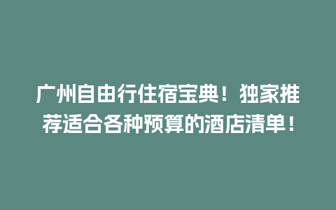 广州自由行住宿宝典！独家推荐适合各种预算的酒店清单！