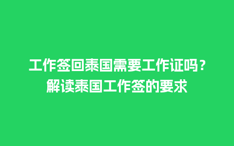 工作签回泰国需要工作证吗？解读泰国工作签的要求