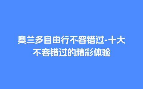 奥兰多自由行不容错过-十大不容错过的精彩体验