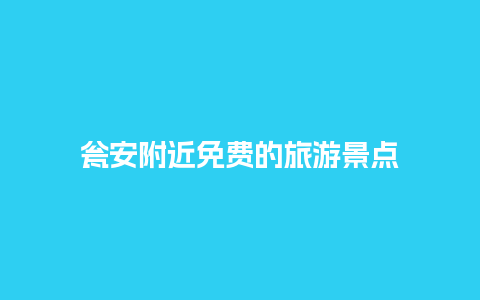 瓮安附近免费的旅游景点