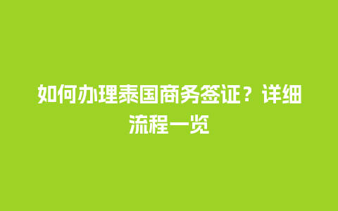 如何办理泰国商务签证？详细流程一览