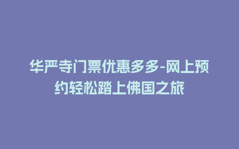 华严寺门票优惠多多-网上预约轻松踏上佛国之旅