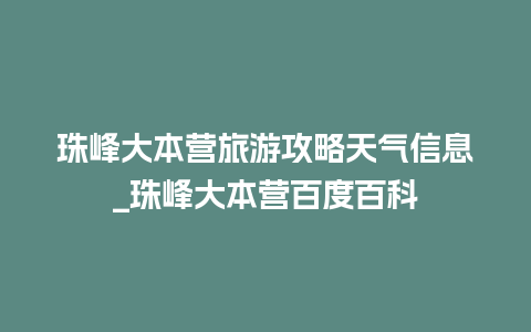 珠峰大本营旅游攻略天气信息_珠峰大本营百度百科