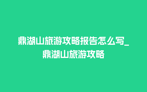 鼎湖山旅游攻略报告怎么写_鼎湖山旅游攻略