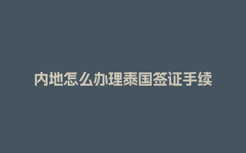 内地怎么办理泰国签证手续