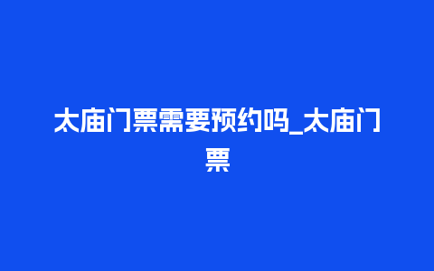 太庙门票需要预约吗_太庙门票