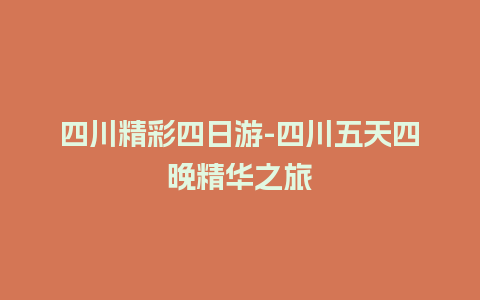 四川精彩四日游-四川五天四晚精华之旅