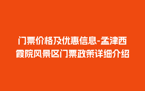 门票价格及优惠信息-孟津西霞院风景区门票政策详细介绍