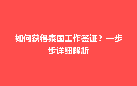 如何获得泰国工作签证？一步步详细解析