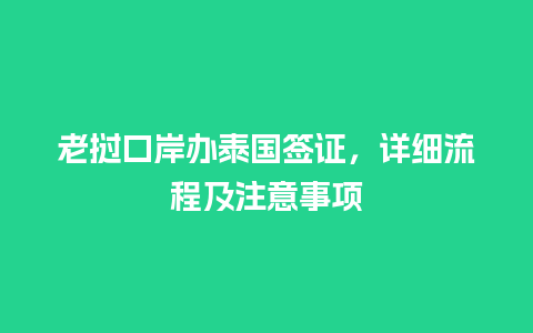 老挝口岸办泰国签证，详细流程及注意事项