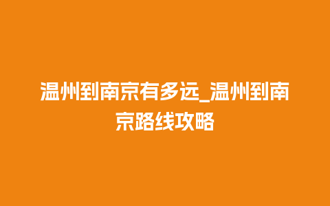 温州到南京有多远_温州到南京路线攻略