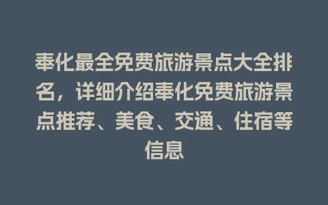 奉化最全免费旅游景点大全排名，详细介绍奉化免费旅游景点推荐、美食、交通、住宿等信息