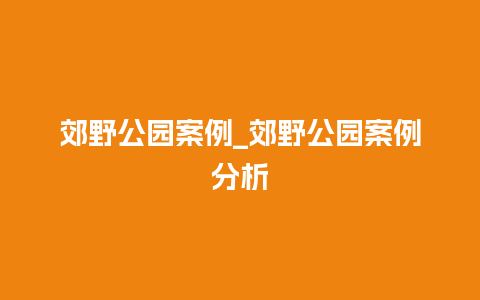 郊野公园案例_郊野公园案例分析