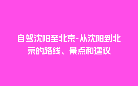 自驾沈阳至北京-从沈阳到北京的路线、景点和建议