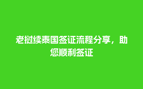 老挝续泰国签证流程分享，助您顺利签证