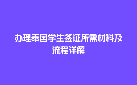 办理泰国学生签证所需材料及流程详解