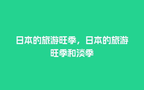 日本的旅游旺季，日本的旅游旺季和淡季