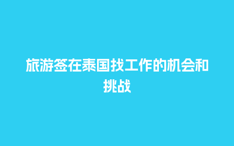 旅游签在泰国找工作的机会和挑战