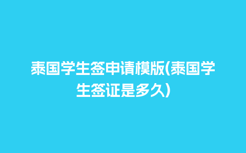 泰国学生签申请模版(泰国学生签证是多久)