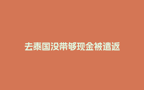 去泰国没带够现金被遣返