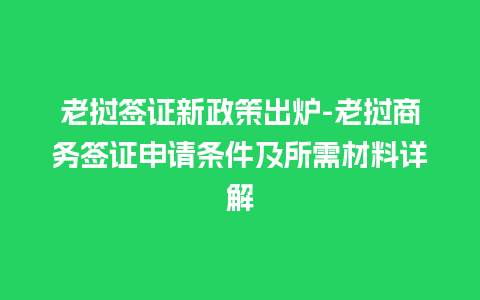 老挝签证新政策出炉-老挝商务签证申请条件及所需材料详解